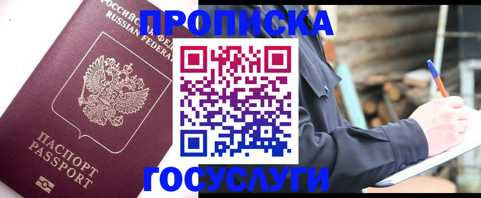 прописка для работы в Киселёвске